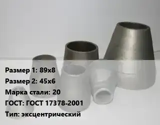 Переход стальной 89х8х45х6 Марка: 20 ГОСТ: ГОСТ 17378-2001 эксцентрический